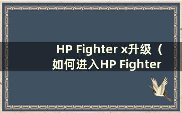 HP Fighter x升级（如何进入HP Fighter x的bios）